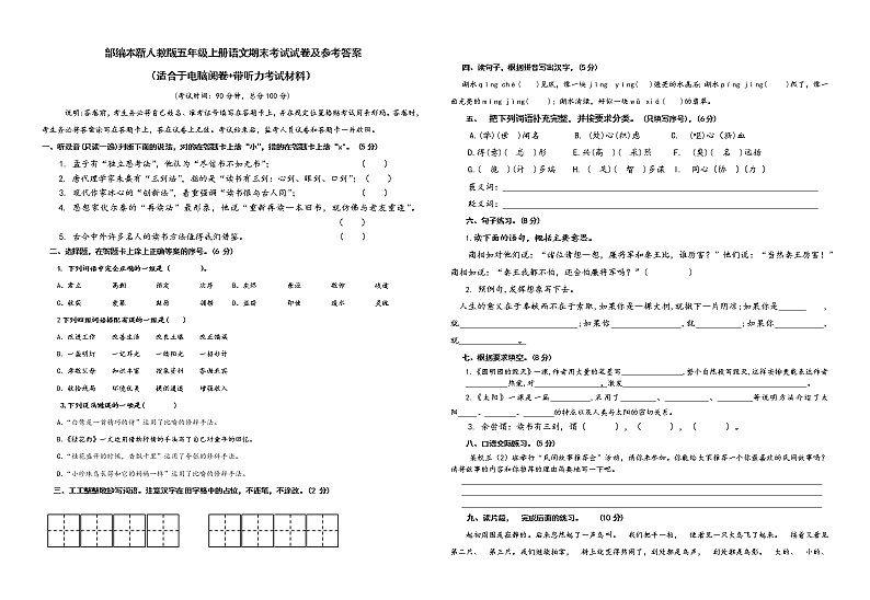 人教版部编本新人教版五年级上册语文期末考试试卷以及参考答案（适合于电脑阅卷+带听力考试材料+答题卡）第1页