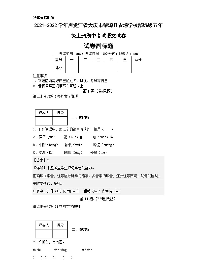 2021-2022学年黑龙江省大庆市肇源县农场学校部编版五年级上册期中考试语文试卷第1页
