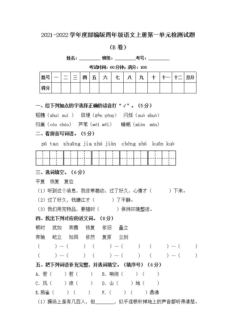 2021-2022学年度部编版四年级语文上册第一单元检测试题B卷（含答案）01