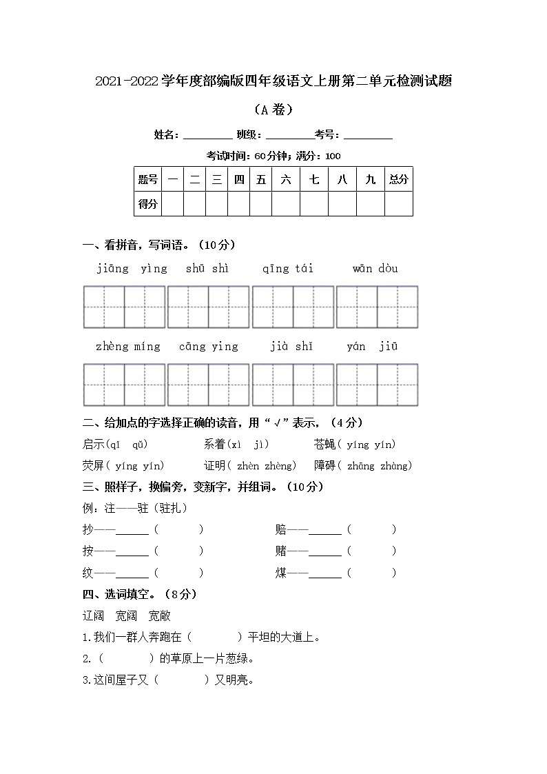 2021-2022学年度部编版四年级语文上册第二单元检测试题A卷（含答案）01