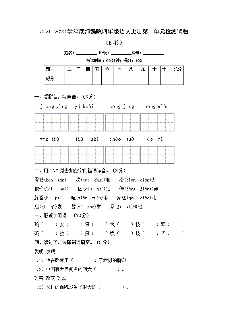 2021-2022学年度部编版四年级语文上册第二单元检测试题B卷（含答案）01