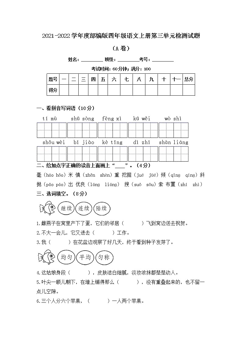 2021-2022学年度部编版四年级语文上册第三单元检测试题A卷（含答案）01