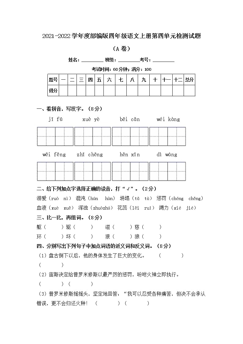 2021-2022学年度部编版四年级语文上册第四单元检测试题A卷（含答案）01