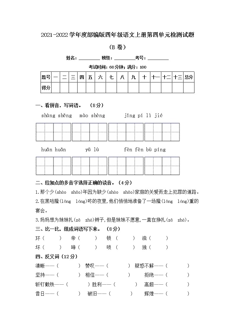 2021-2022学年度部编版四年级语文上册第四单元检测试题B卷（含答案）01