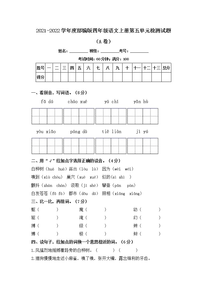 2021-2022学年度部编版四年级语文上册第五单元检测试题A卷（含答案）01