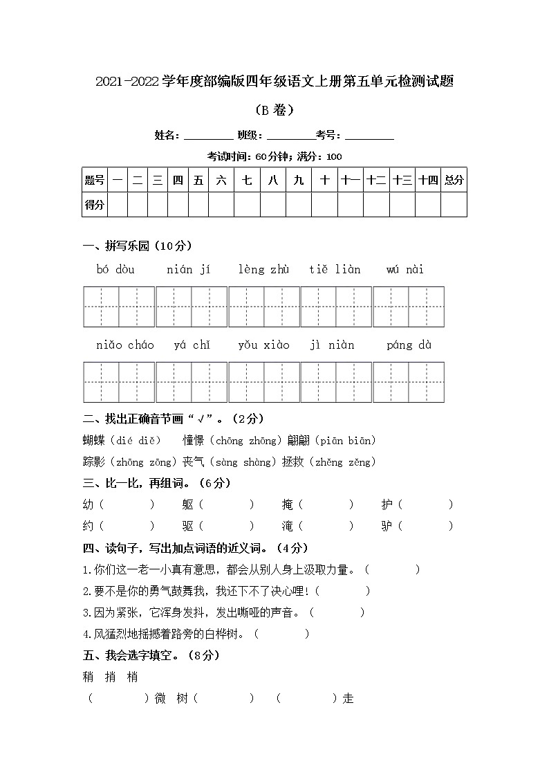 2021-2022学年度部编版四年级语文上册第五单元检测试题B卷（含答案）01
