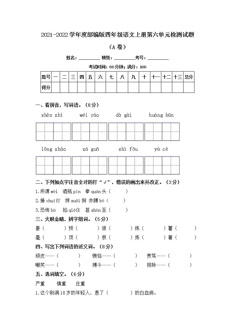 2021-2022学年度部编版四年级语文上册第六单元检测试题A卷（含答案）01
