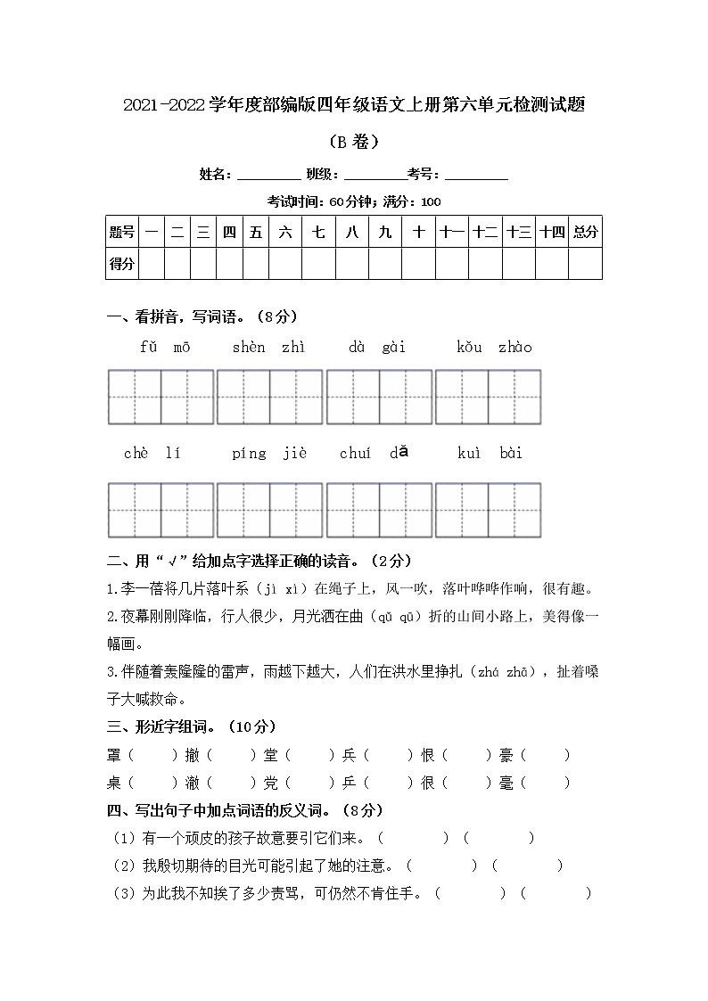 2021-2022学年度部编版四年级语文上册第六单元检测试题B卷（含答案）01