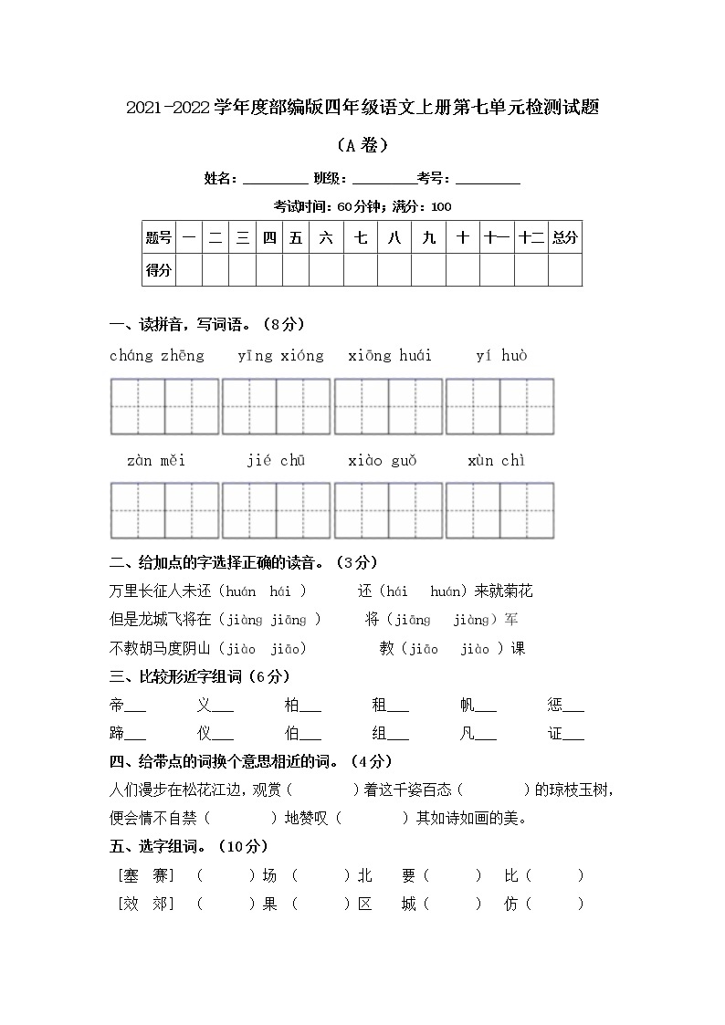 2021-2022学年度部编版四年级语文上册第七单元检测试题A卷（含答案）01