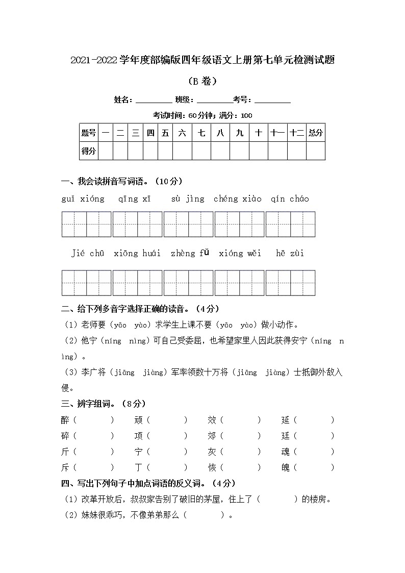 2021-2022学年度部编版四年级语文上册第七单元检测试题B卷（含答案）01