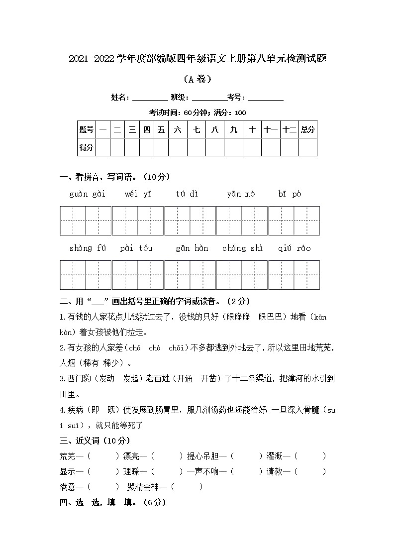 2021-2022学年度部编版四年级语文上册第八单元检测试题A卷（含答案）01