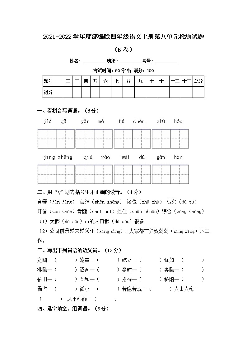 2021-2022学年度部编版四年级语文上册第八单元检测试题B卷（含答案）01