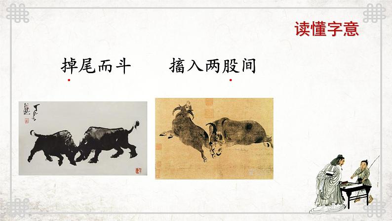 统编版六上语文《书戴嵩画牛》教学课件05