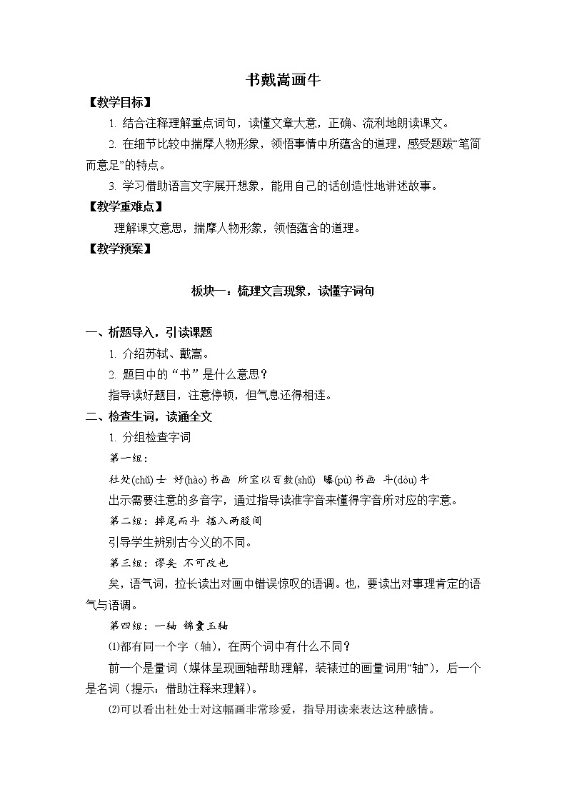 统编版六上语文《书戴嵩画牛》教学设计第1页
