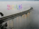 统编版语文六年级上册《桥》教学课件