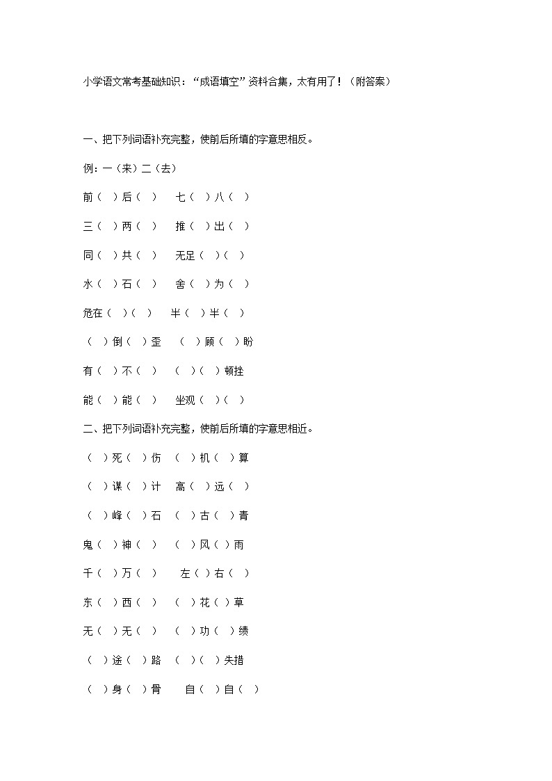 小学语文常考基础知识：“成语填空”资料合集，太有用了！（附答案）01