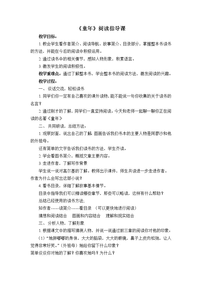 统编版六上必读书目《童年》阅读指导课教学设计第1页