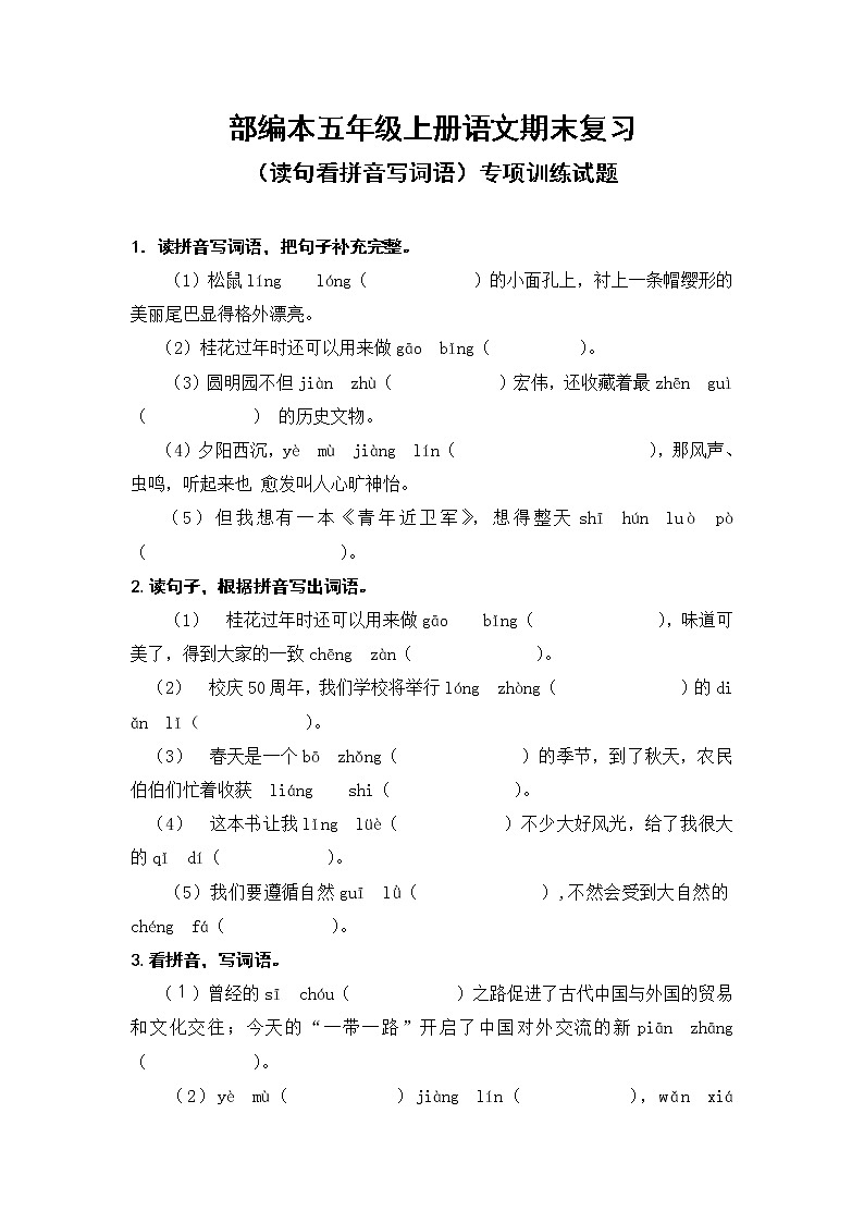 人教版部编本五年级上册语文期末复习（读句看拼音写词语）专项训练试题01