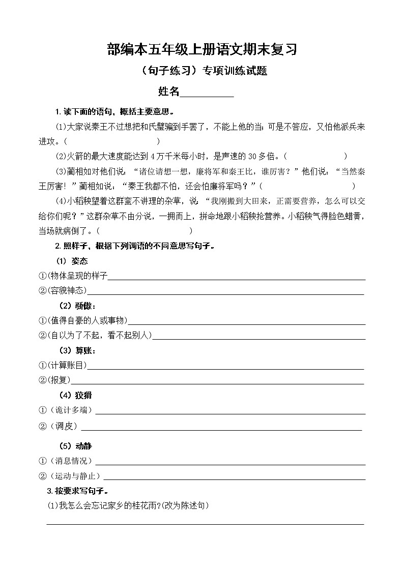 人教版部编本五年级上册语文期末复习（句子练习）专项训练试题及答案01