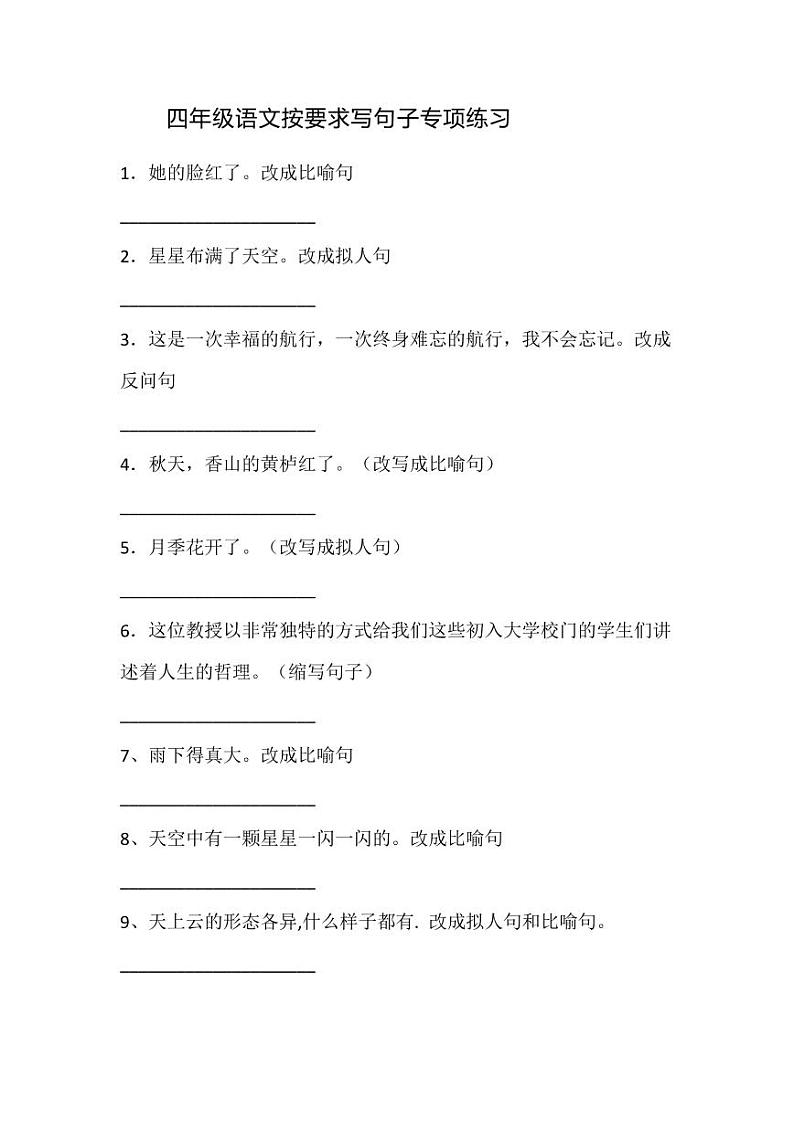 四（上）语文按要求写句子专项练习第1页