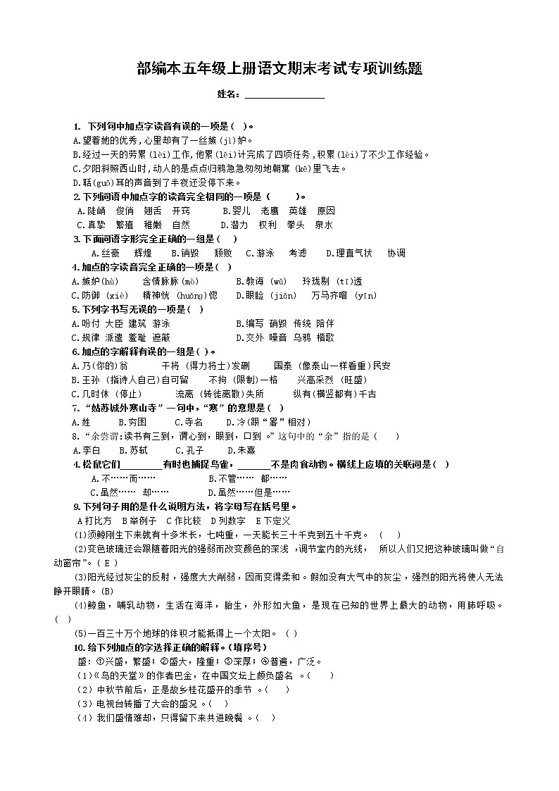 人教部编版语文五年级上册期末考试（选择题）专项训练题及答案01