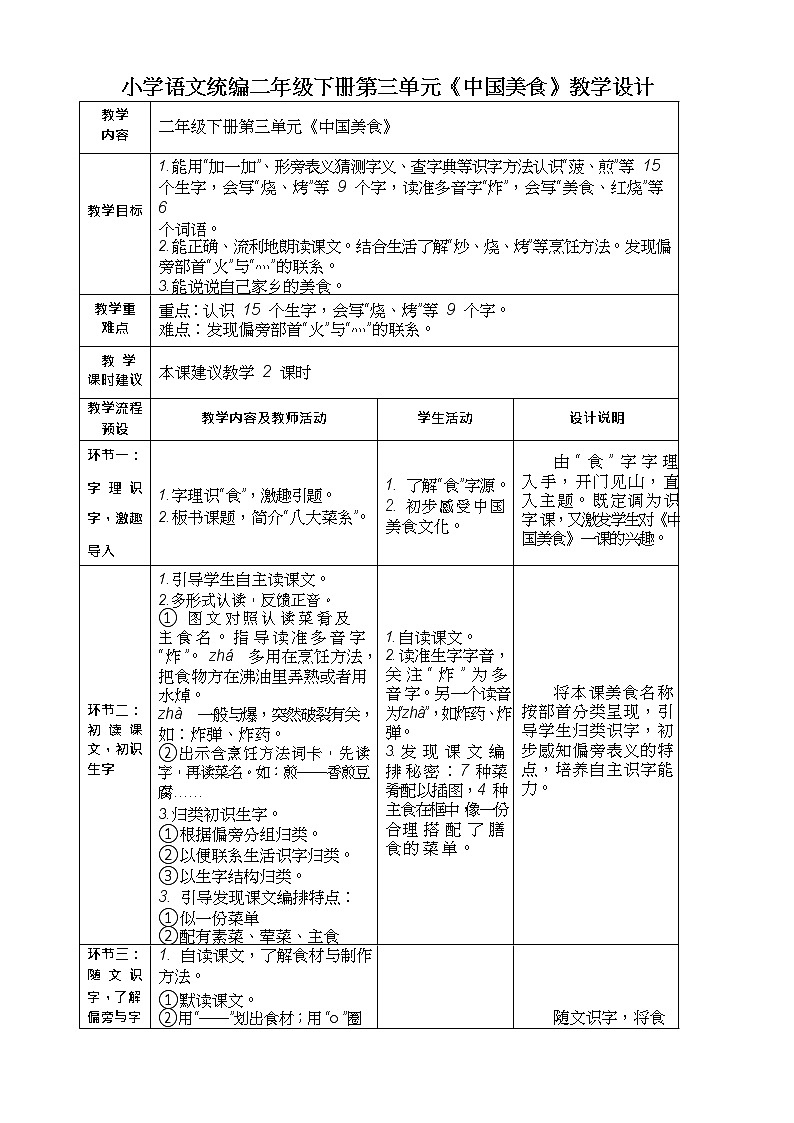 4《中国美食》(教案）部编版语文二年级下册第1页