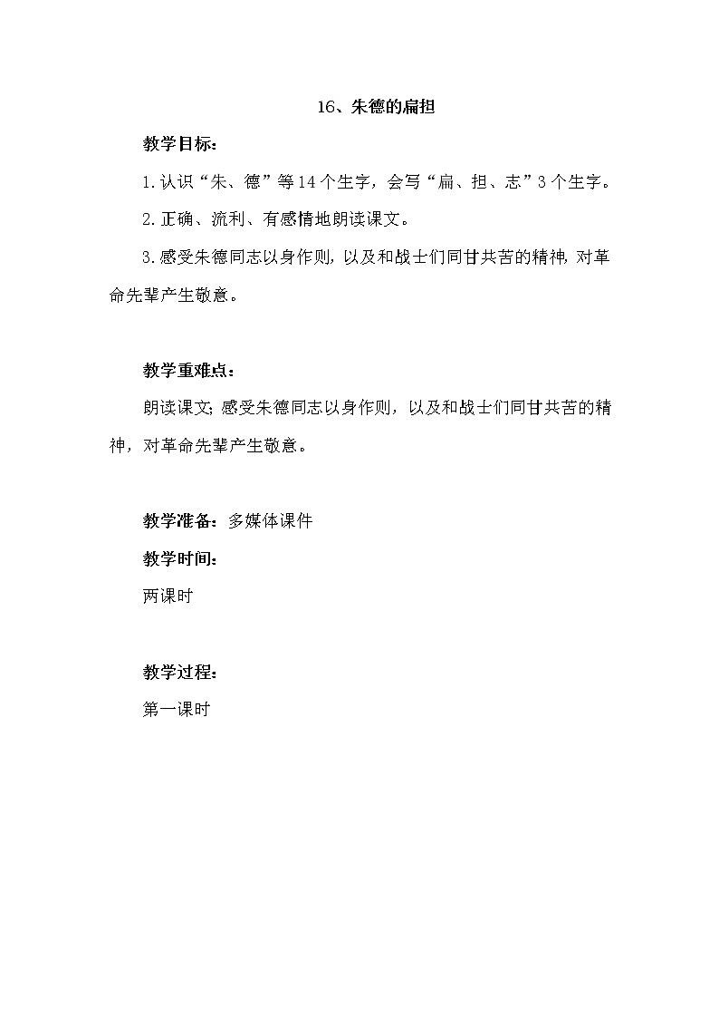 16 朱德的扁担（教案）部编版语文二年级上册第1页
