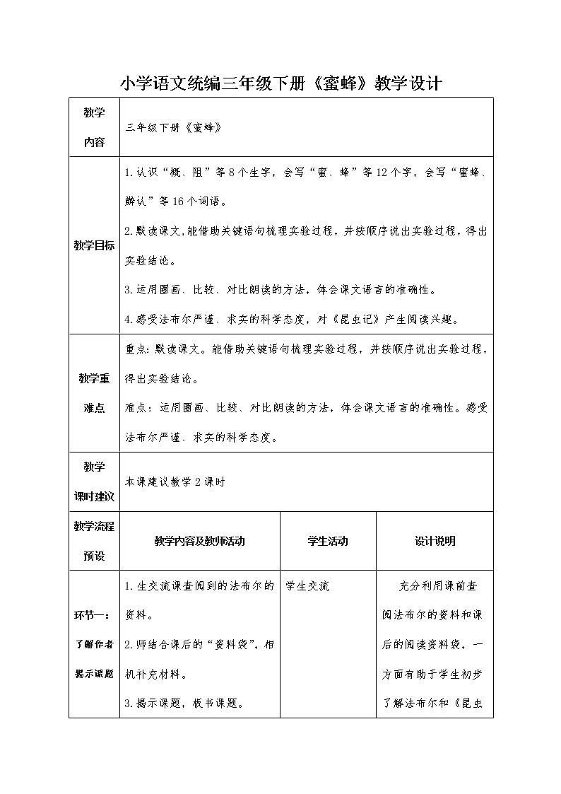 14《蜜蜂》（教案）部编版语文三年级下册01