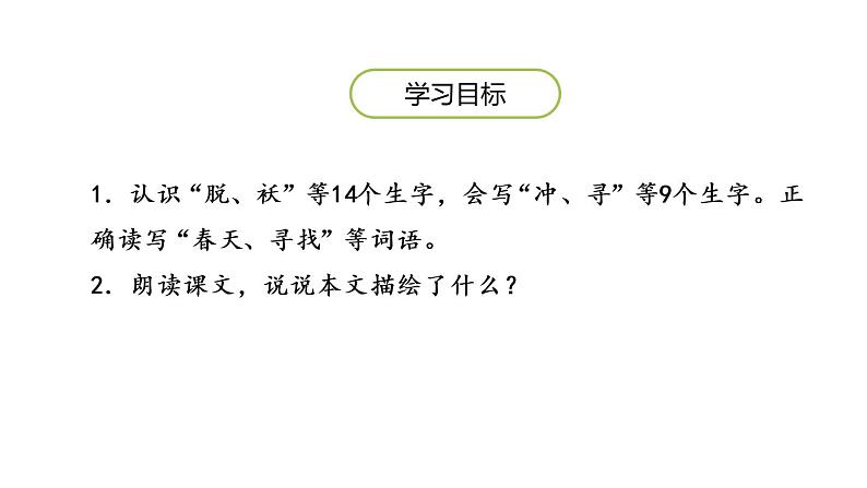 部编人教版二年级语文下册找春天第2页