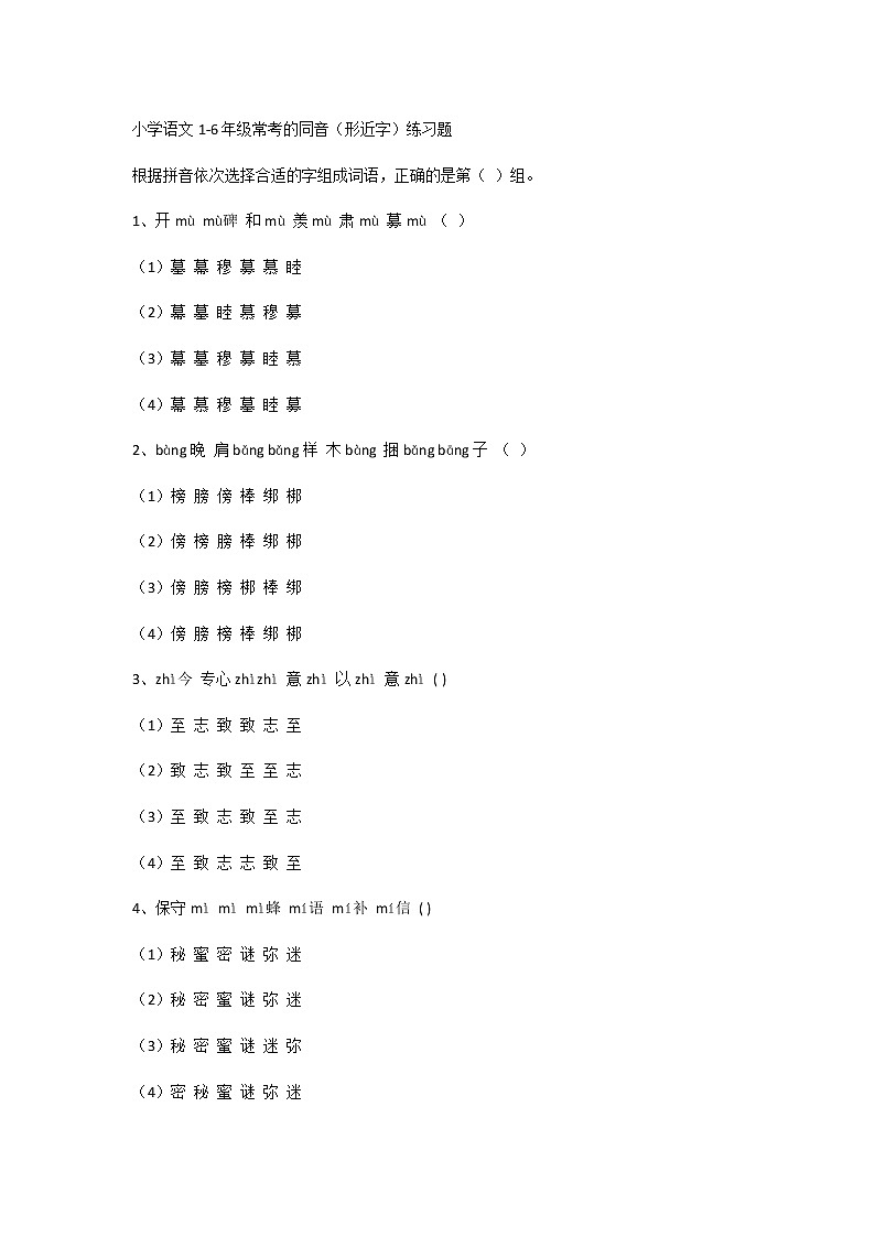 小学语文1-6年级常考的同音（形近字）练习题第1页