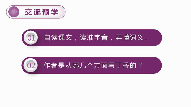 部编版六年级上册第一单元丁香结第4页