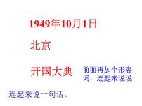 小学语文人教部编版六年级上册7 开国大典教学ppt课件