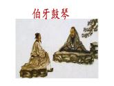 六上 22 伯牙鼓琴 课件