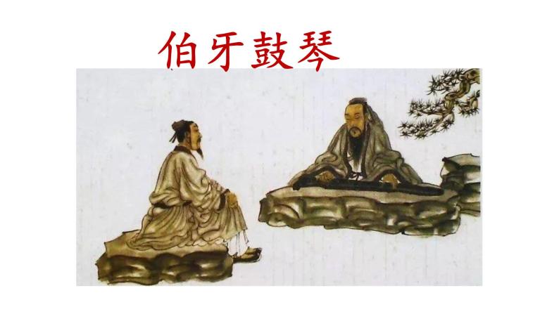 语文人教部编版伯牙鼓琴背景图ppt课件-教习网|课件下载