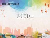 六上语文园地二 课件