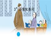 三上 3 不懂就要问 课件