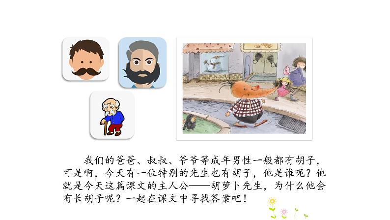 三上 13 胡萝卜先生的长胡子 课件02