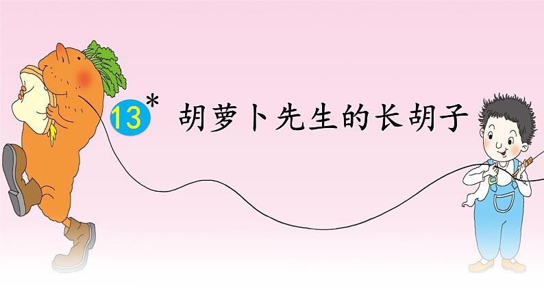 三上 13 胡萝卜先生的长胡子 课件03