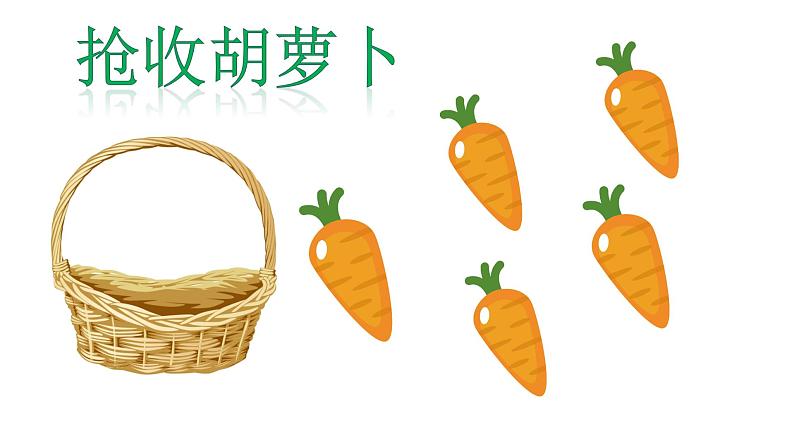 三上 13 胡萝卜先生的长胡子 课件08