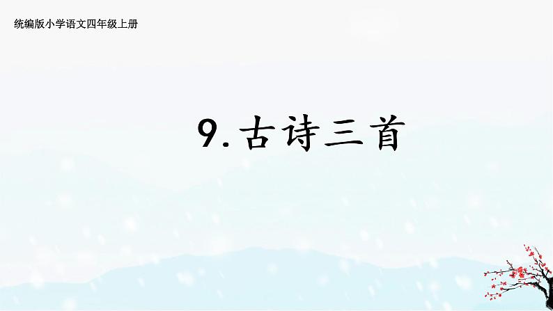 四上 9 古诗三首 课件01