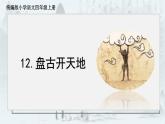 四上 12 盘古开天地 课件