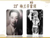 四上 23 梅兰芳蓄须 课件