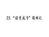 四下 23 “诺曼底号”遇难记 课件