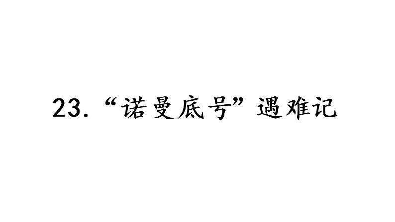 四下 23 “诺曼底号”遇难记 课件第1页