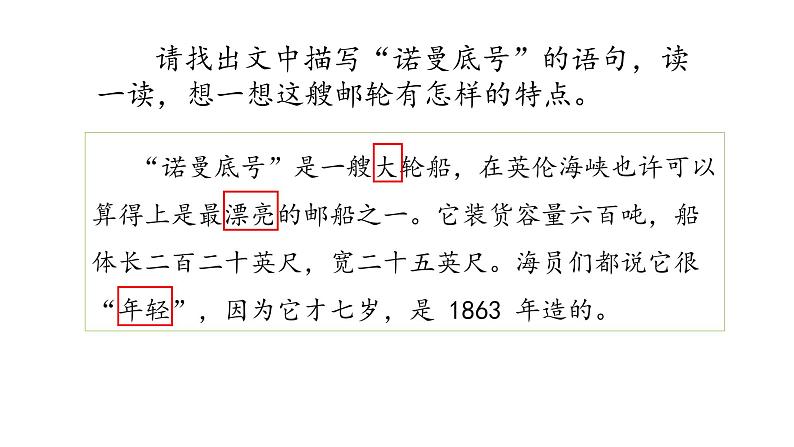 四下 23 “诺曼底号”遇难记 课件第4页