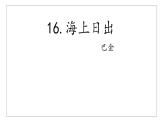 四下 16 海上日出 课件