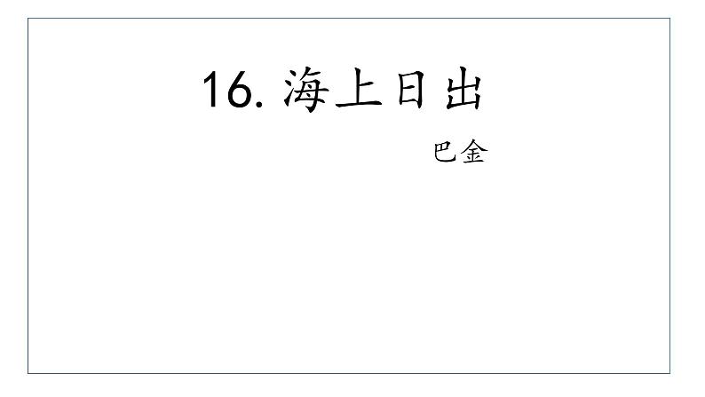 四下 16 海上日出 课件第1页
