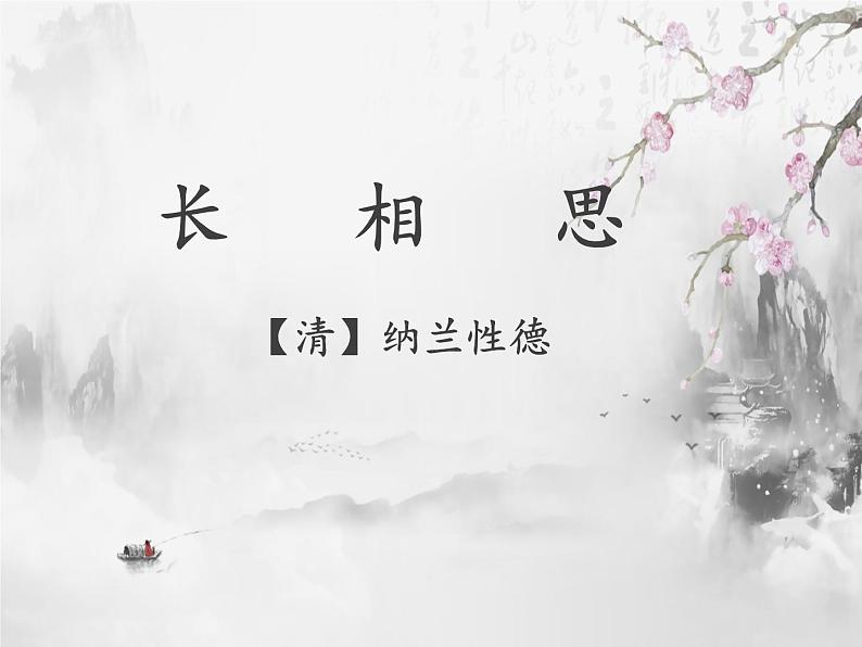 五上第七单元《长相思》课件05