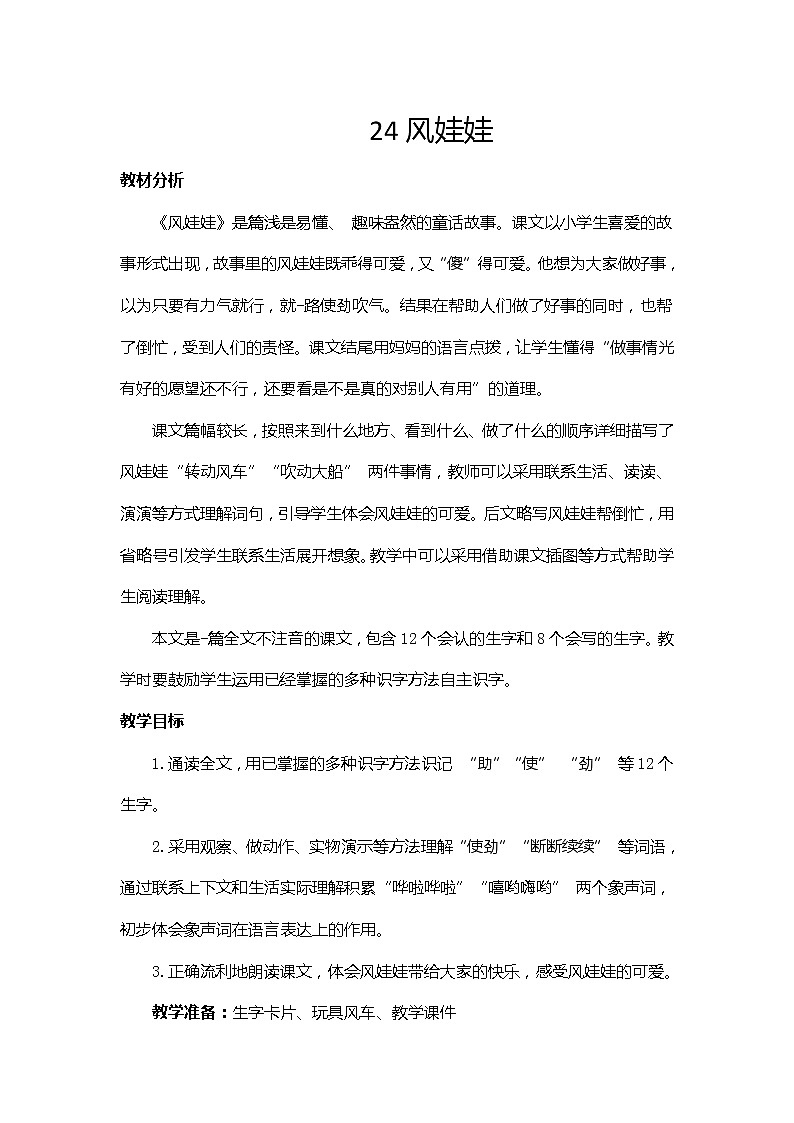 二上24《风娃娃》教学设计01
