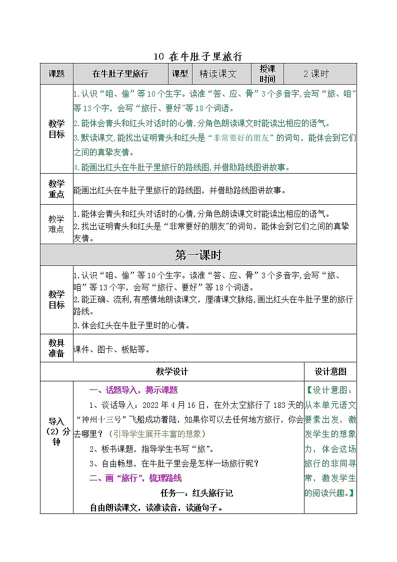 三上 10 在牛肚子里旅行 教案01